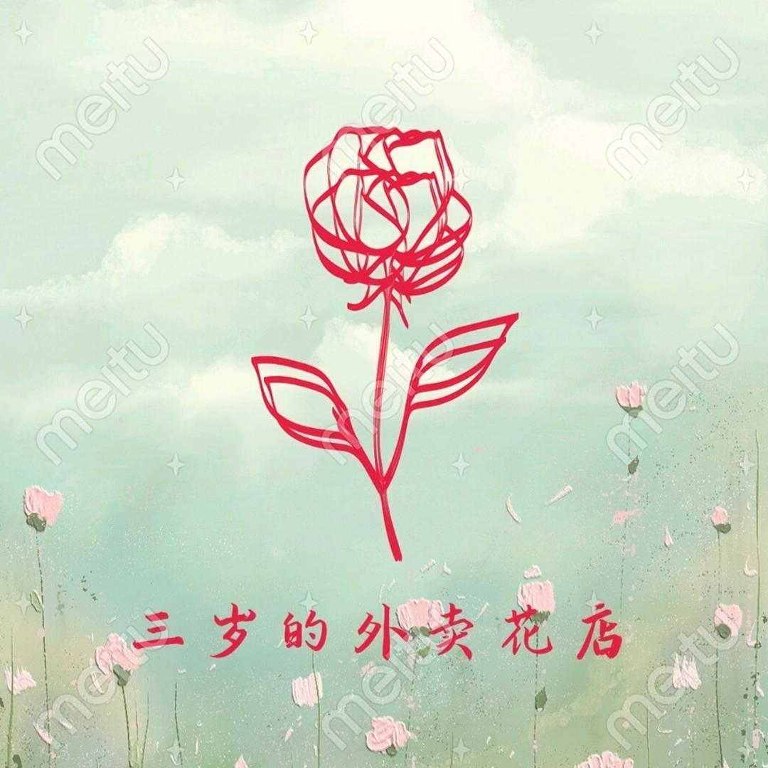 卖花的三岁