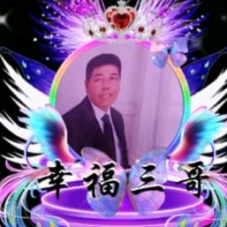 🇨🇳幸福家3哥😎