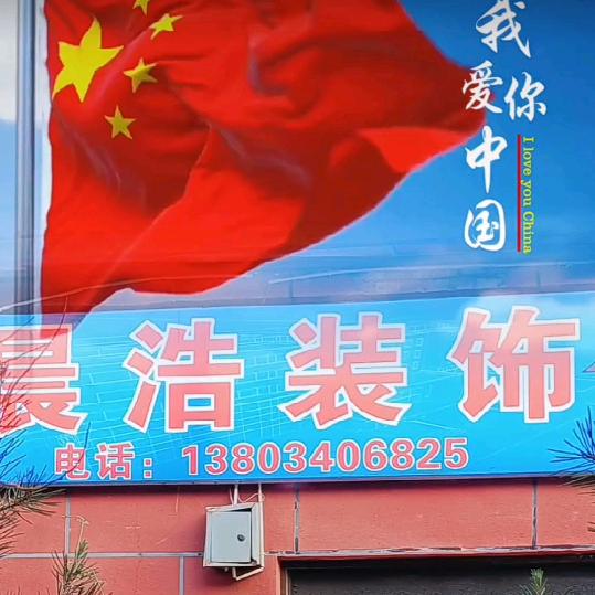 尼古拉斯(杨哥)(晨浩装修公司)