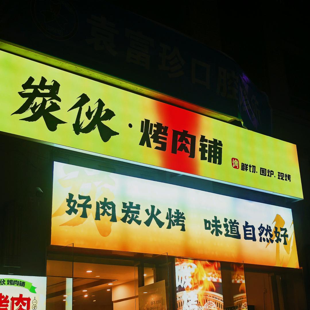 炭伙烤肉铺.玉林