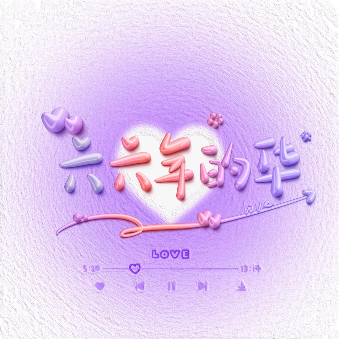六六年的华
