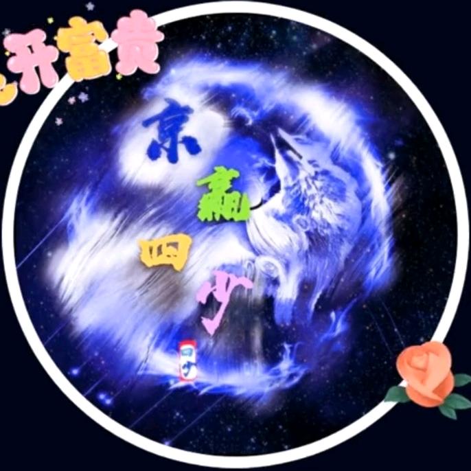 ✨京✨赢✨四✨少✨