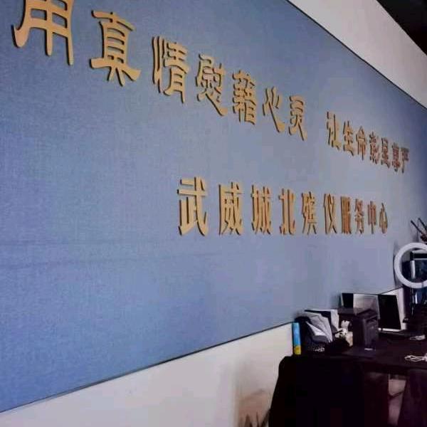 武威城北殡仪服务中心
