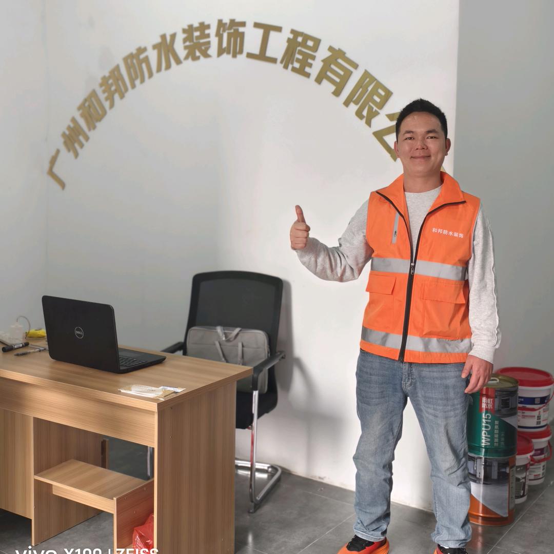 房工,(广州和邦防水公司)