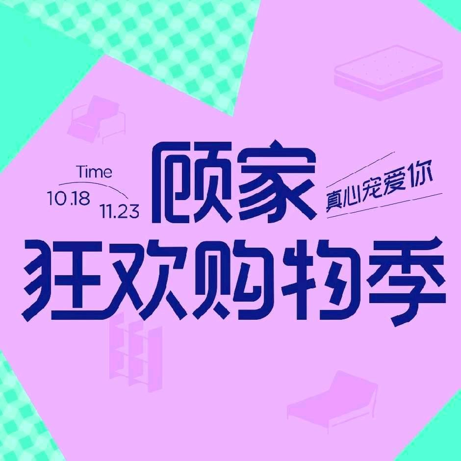 顾家家居(微山店)