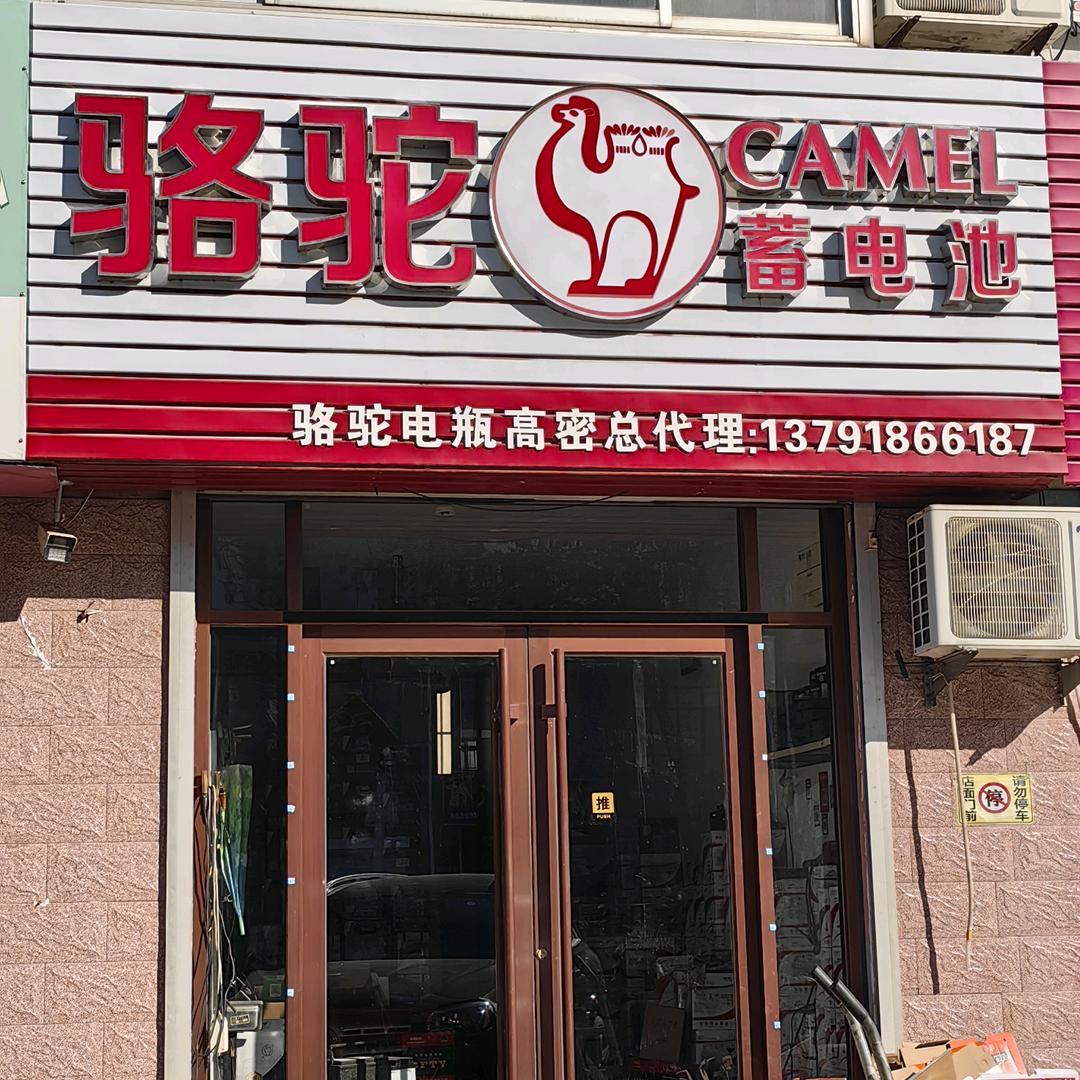 高密市宏盛骆驼电瓶批发部