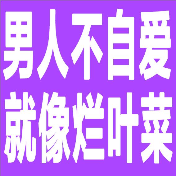 大头，园园与铁柱