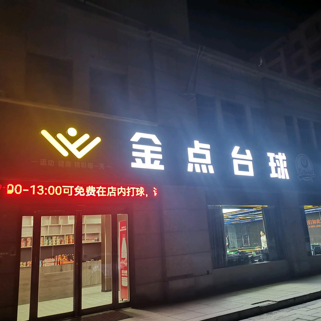 鄢陵县金点体育俱乐部（个体工商户）
