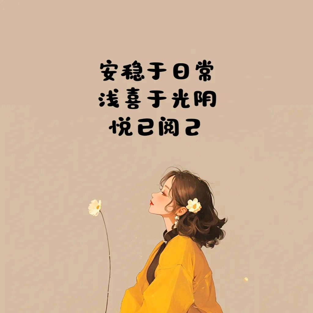 余生安好