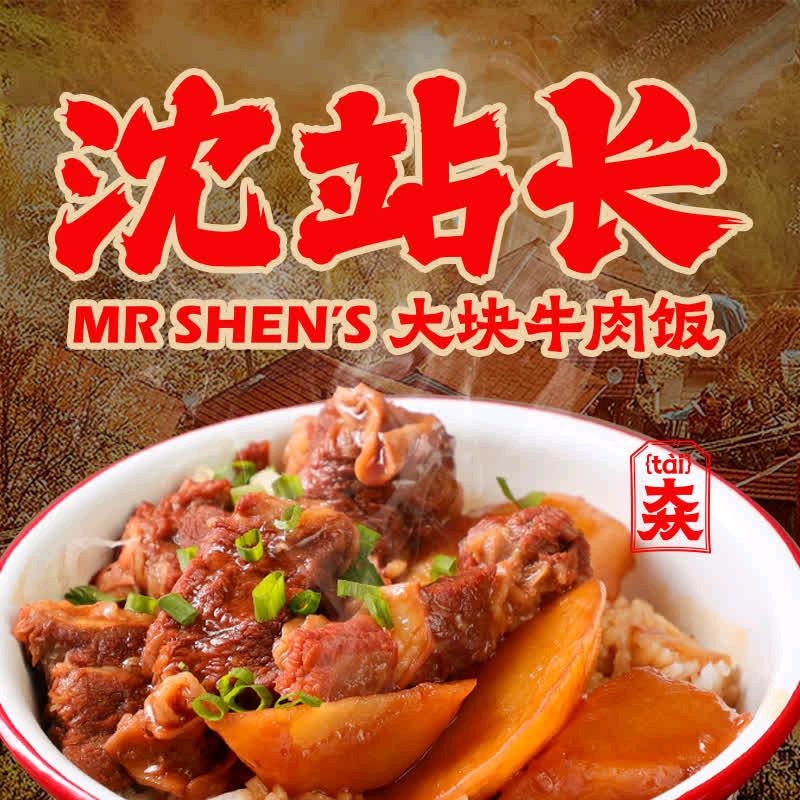 沈站长大块牛肉饭(大西店)2