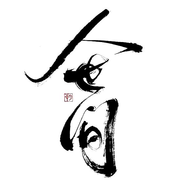 微光人世间