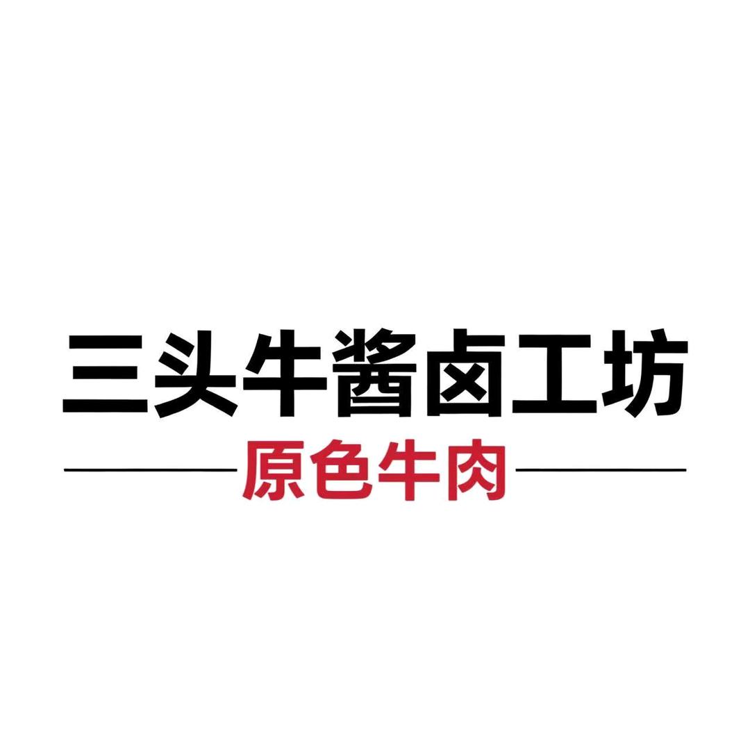 三头牛酱卤工坊