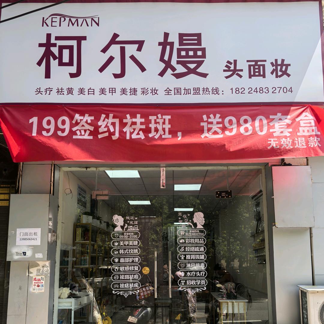 柯尔嫚  头面妆