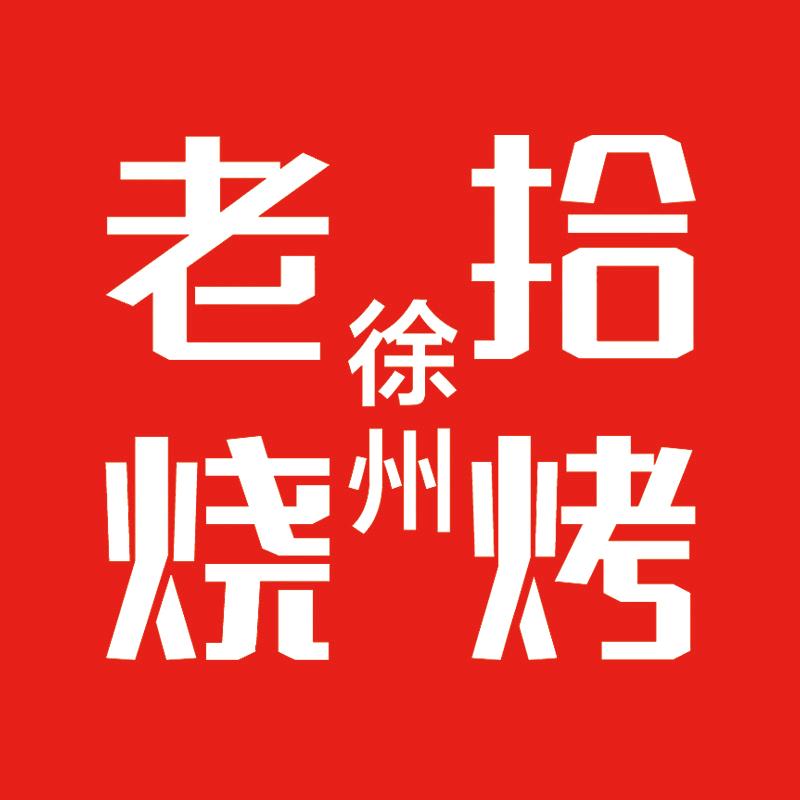 老拾烧烤连云港店