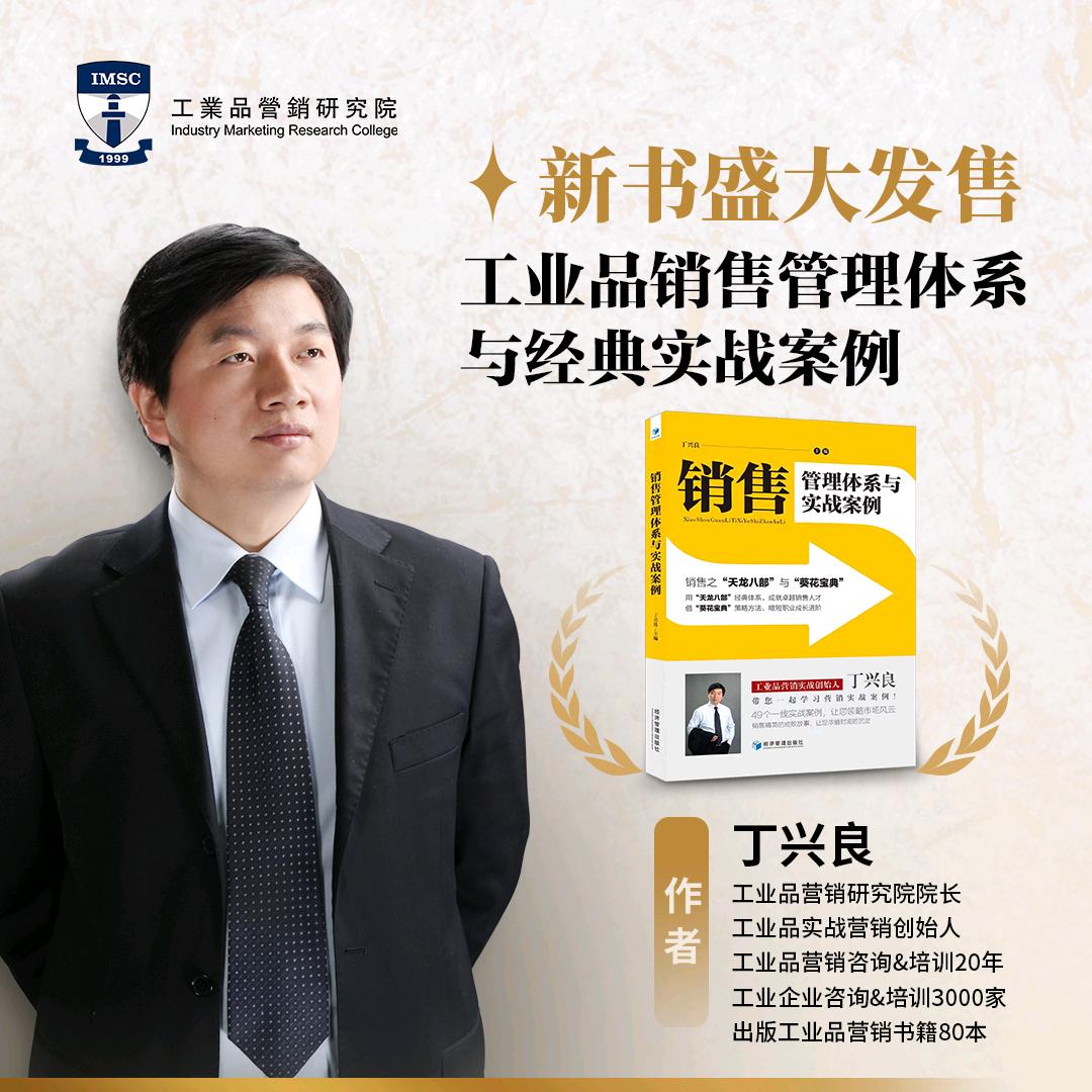 丁兴良话工业品营销
