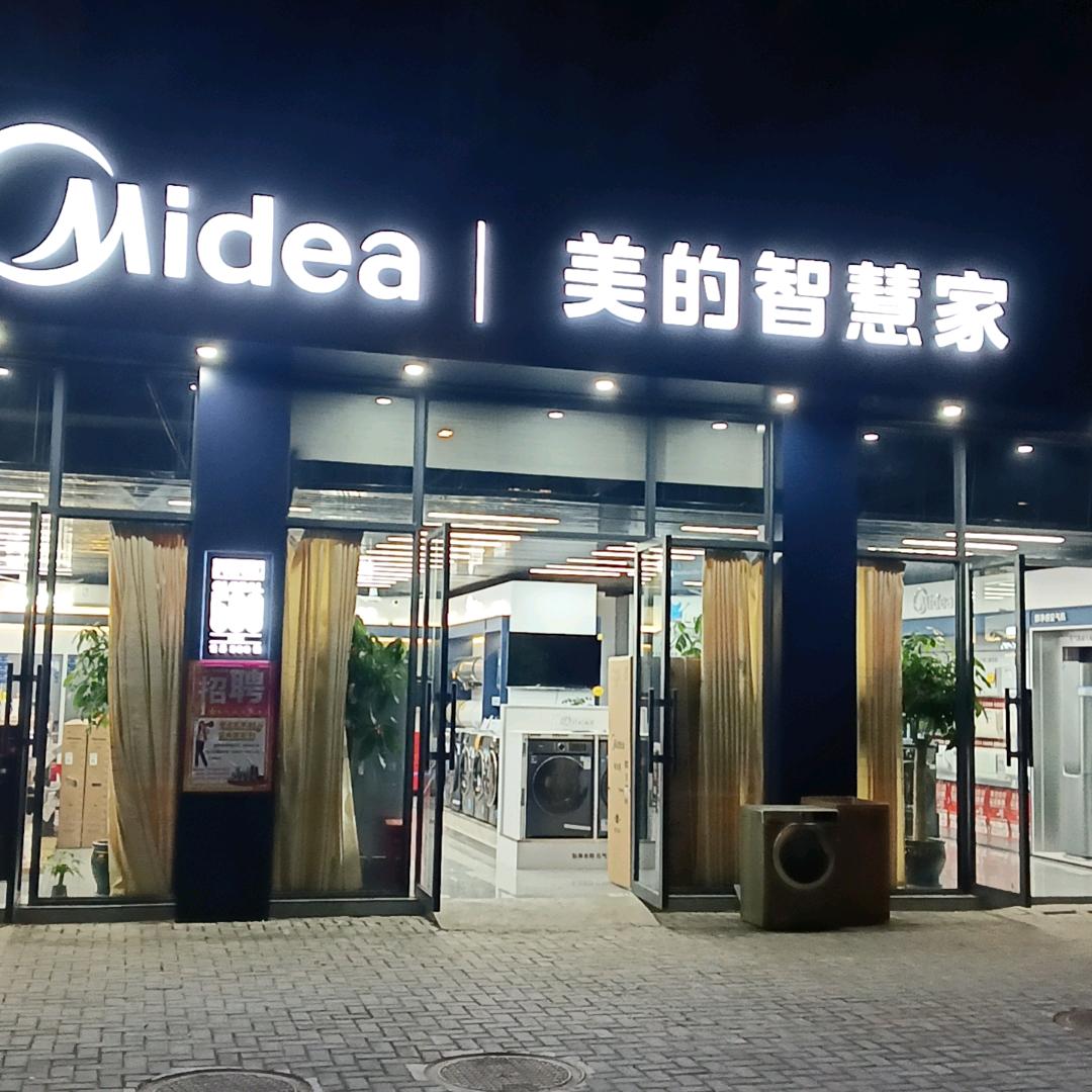 石城县美的智慧家