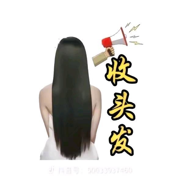 长发回收