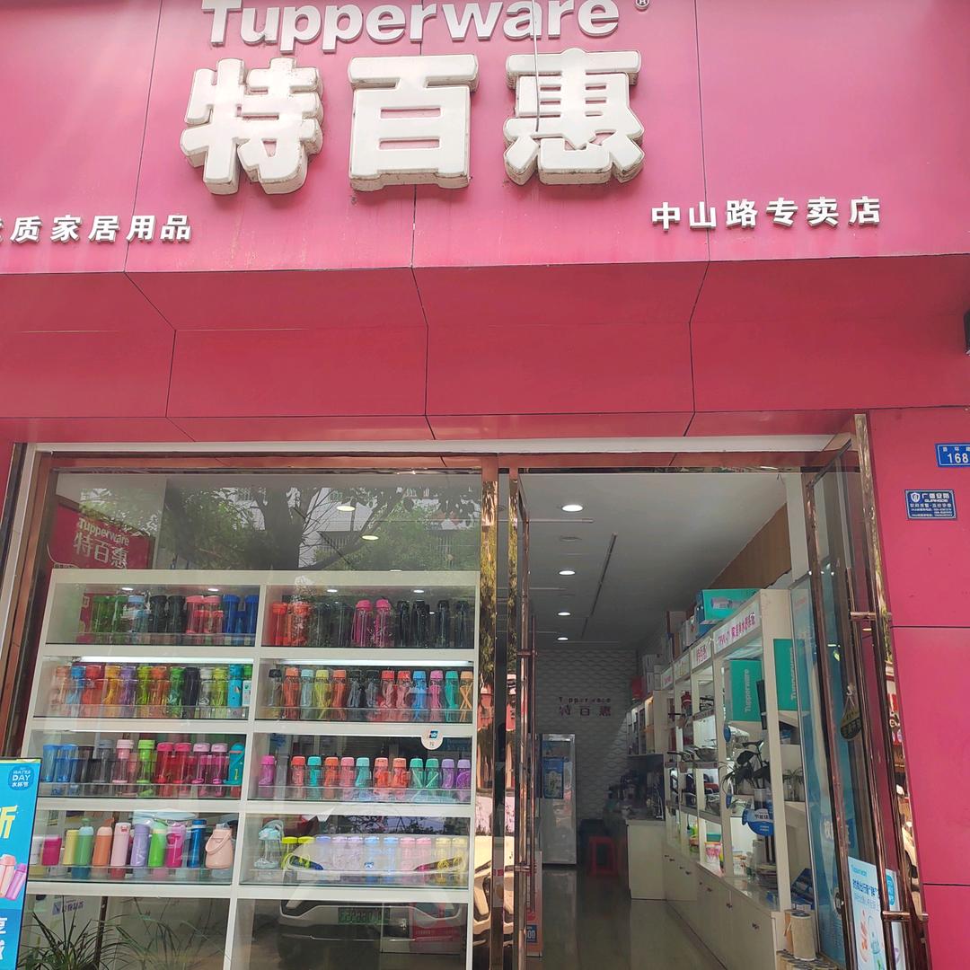 特百惠（中山店）