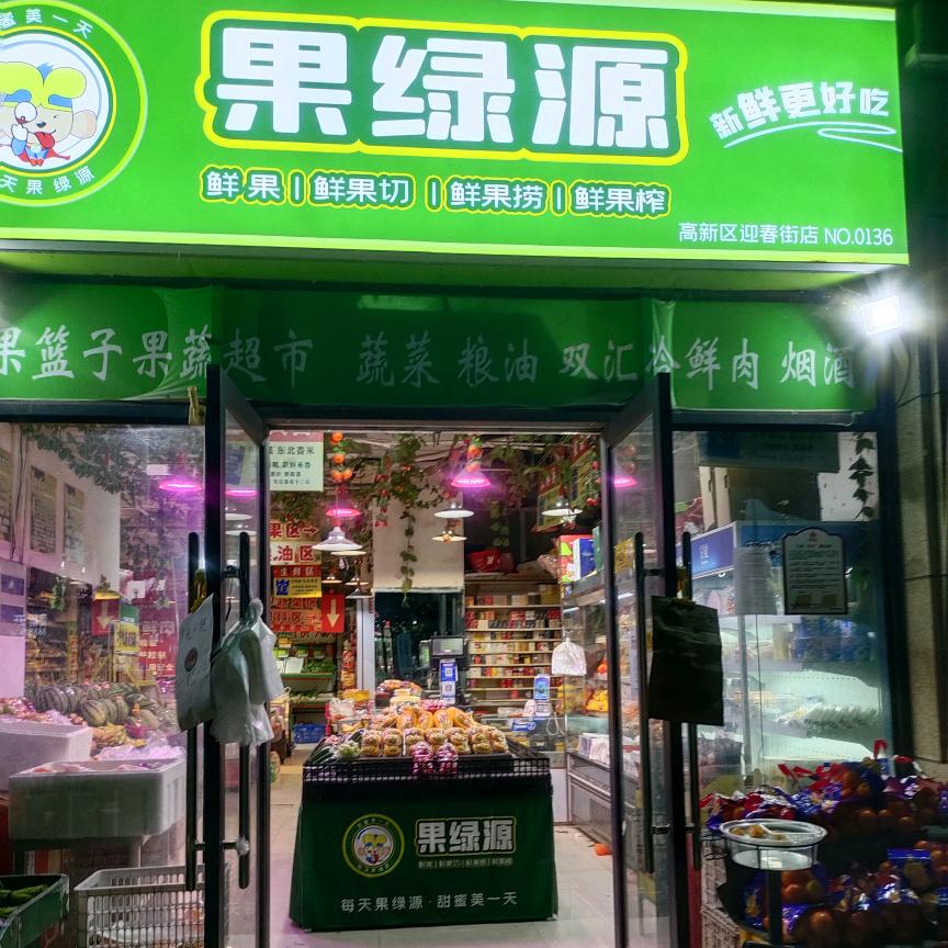 果绿源（迎春街店）