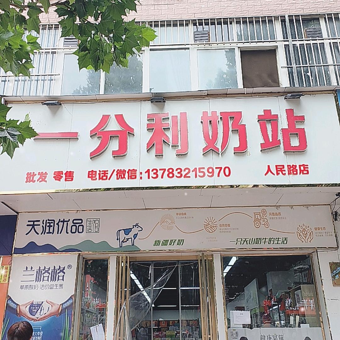 叶县一分利奶站(人民路店)