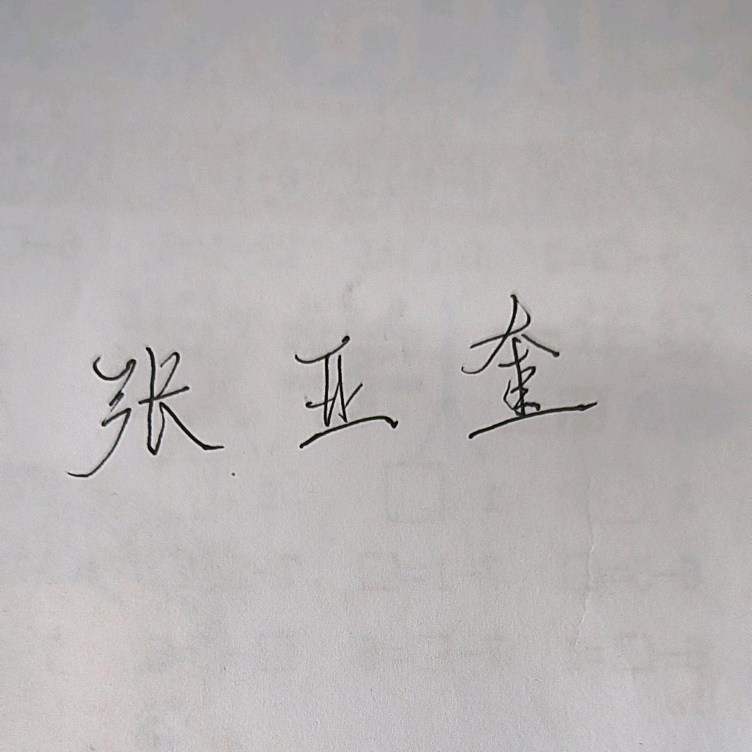 读你