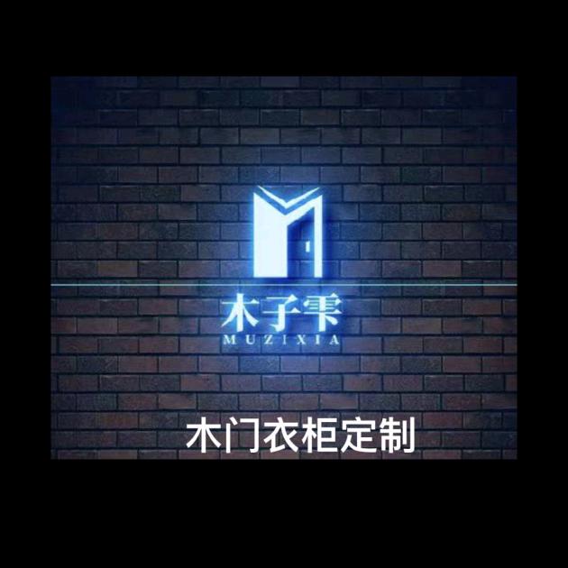 木子雫家居定制