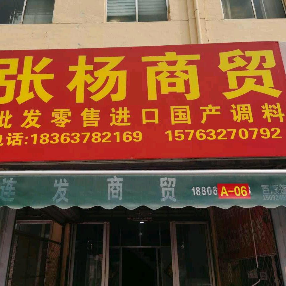 滕州市张杨调料商贸