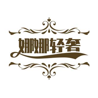 娜娜轻奢服饰店
