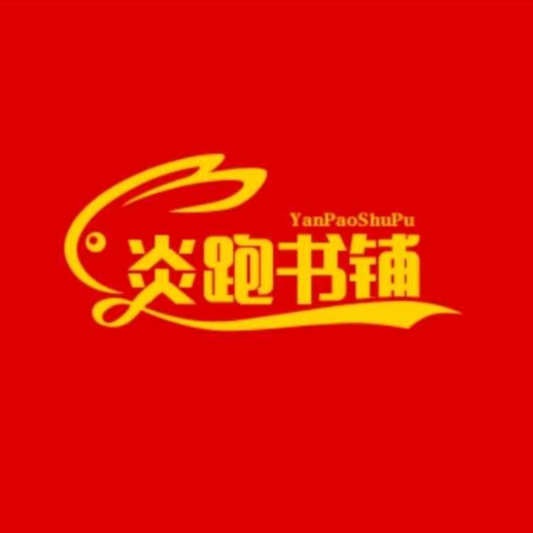 炎跑书铺