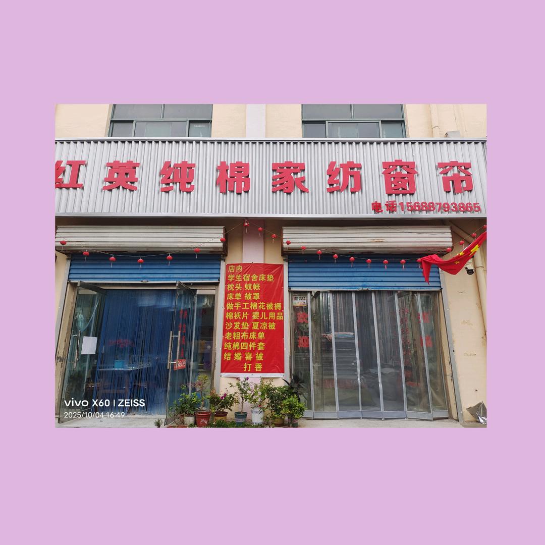 惠民麻店街红英纯棉家纺蒋姐