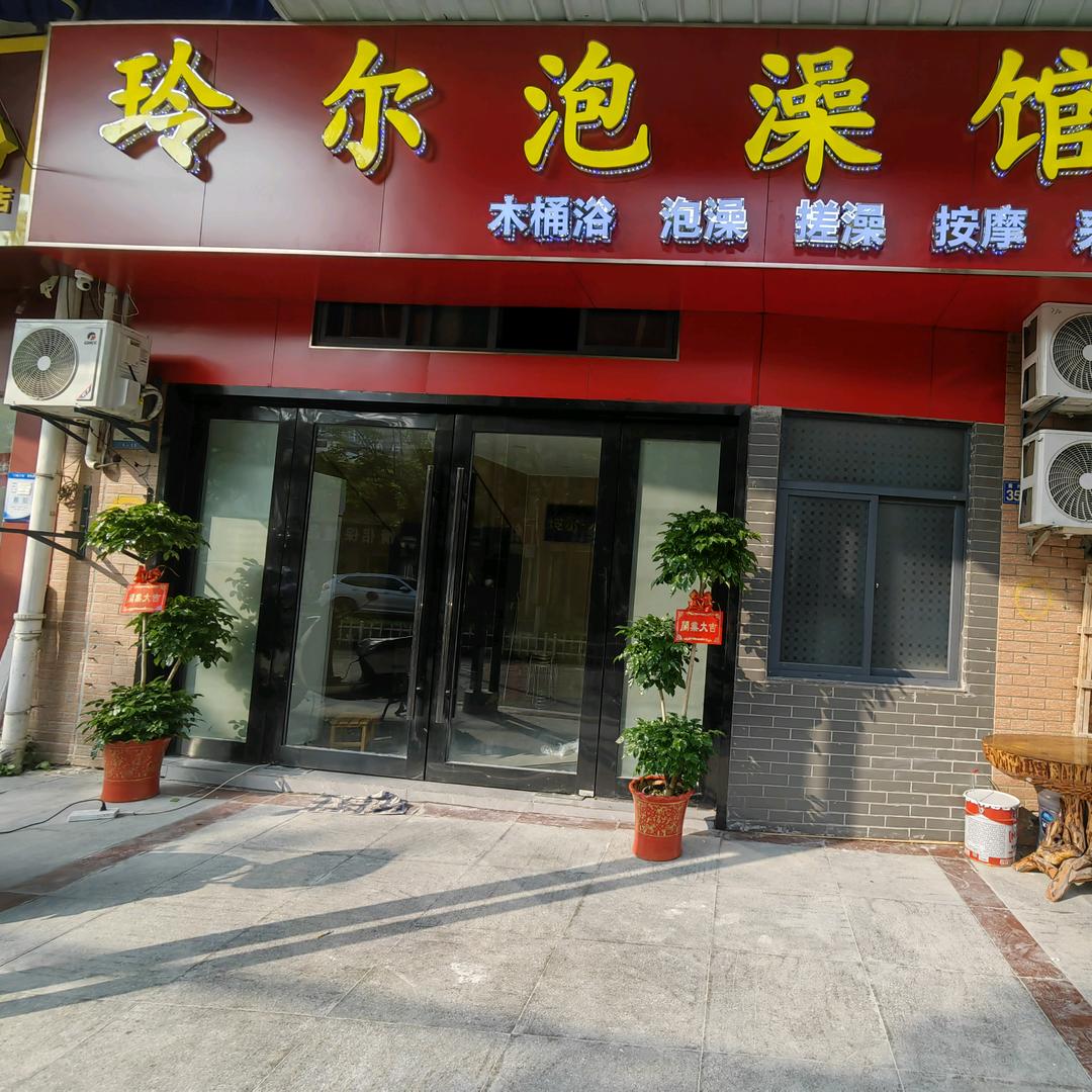 玲尔泡澡官方号