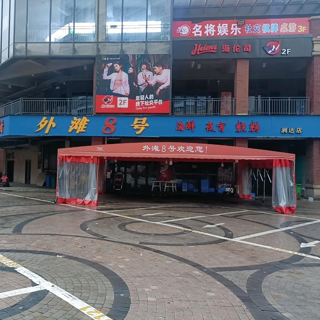 外滩8号海鲜烧烤