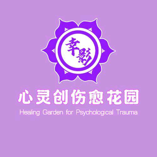 心遇导师♥幸影愈心学苑