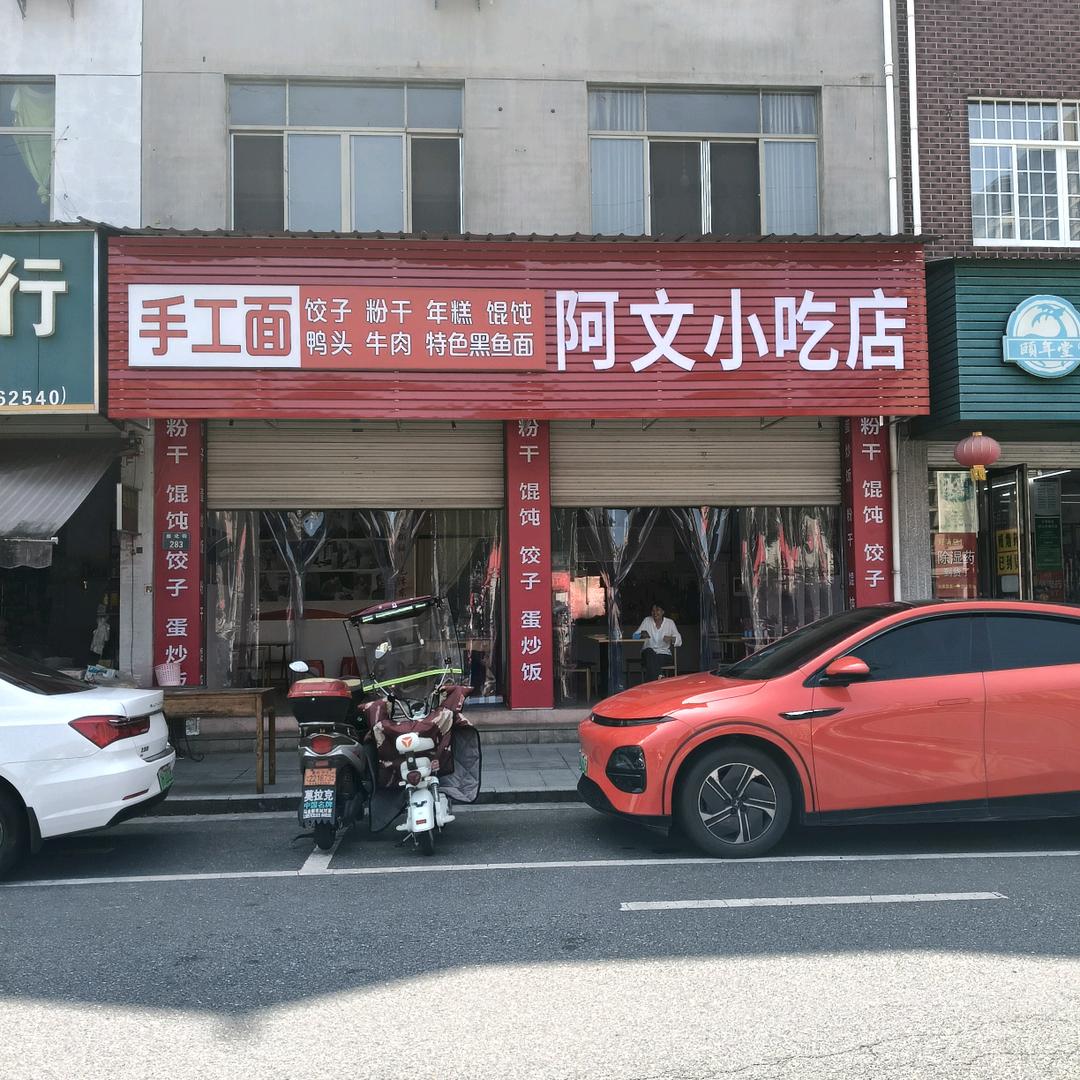 马金汽车站对面，阿文小吃