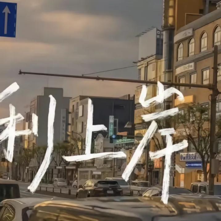 等风来QAQ