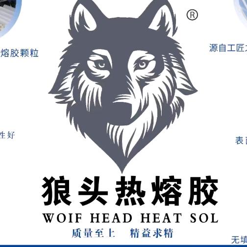 狼头热熔胶厂家直销