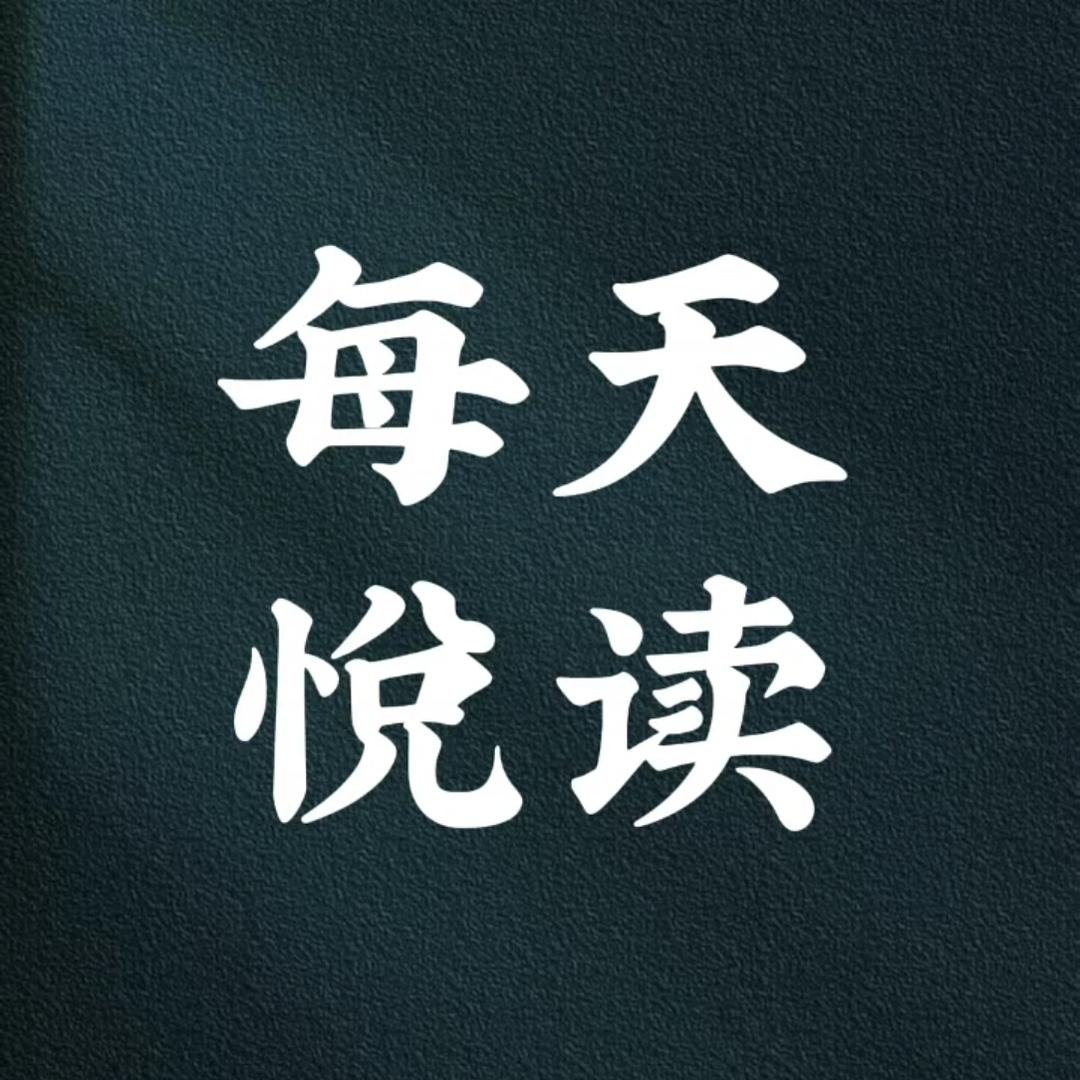 每天悦读