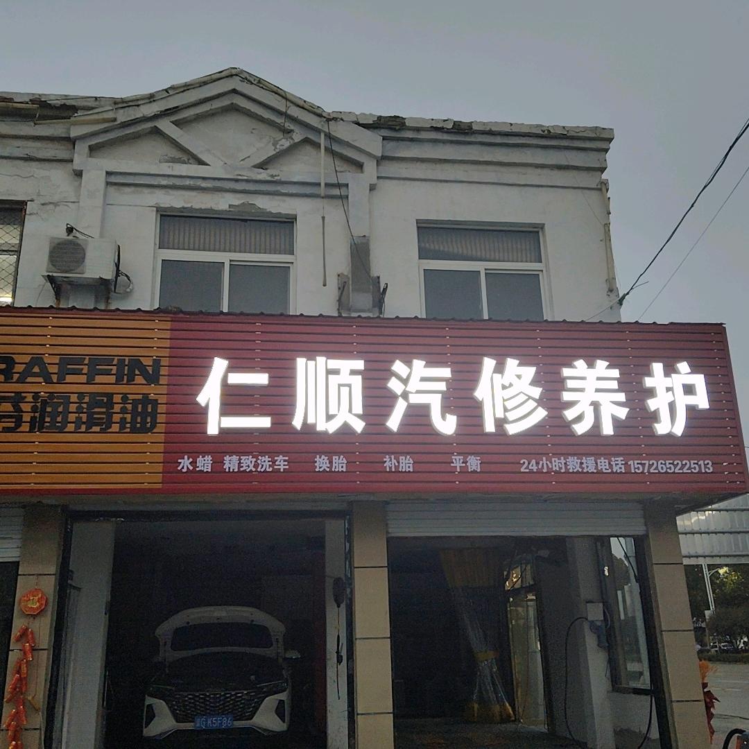 仁顺汽车维修养护