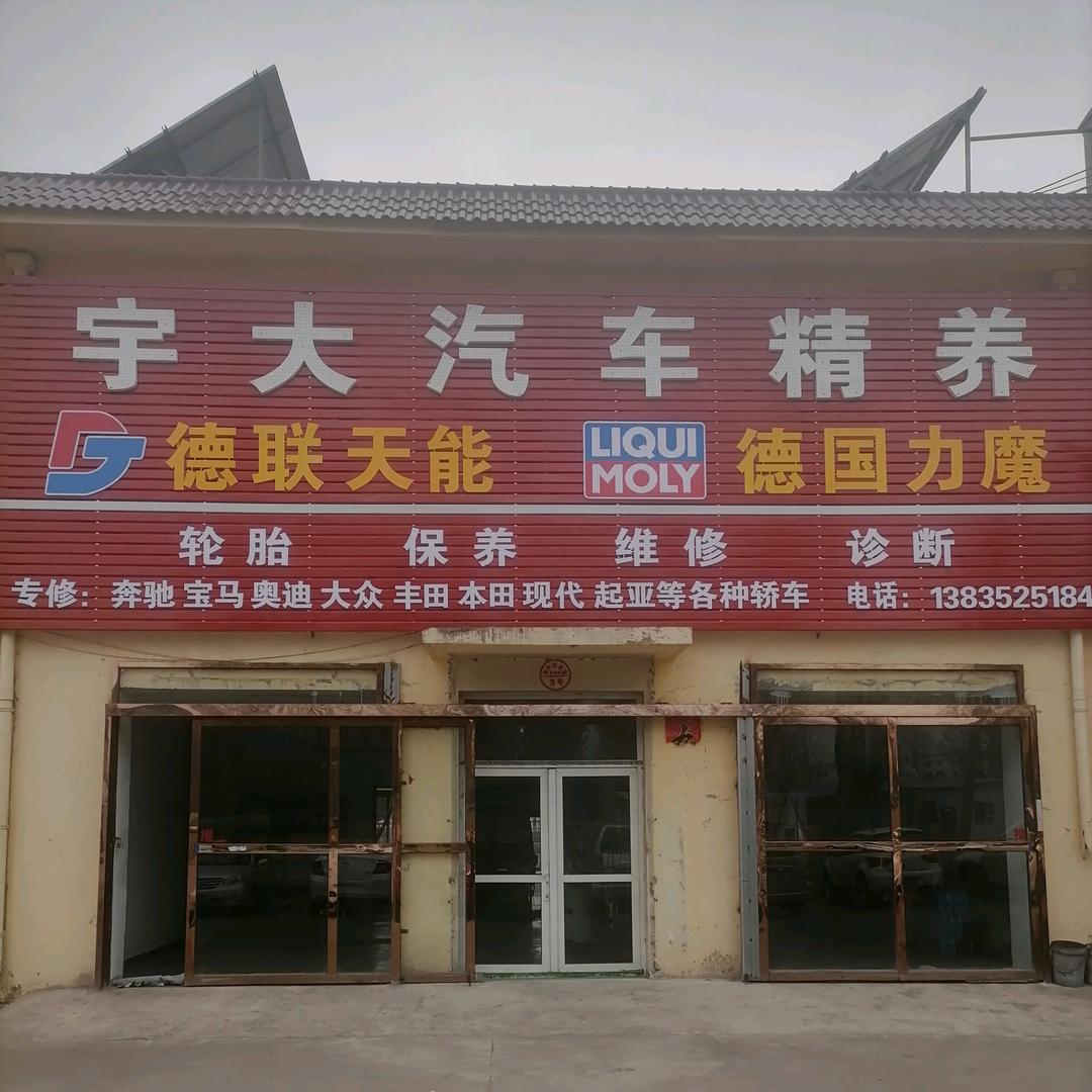 宇大说车，修车