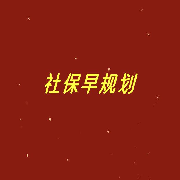 湘社保养老早规划