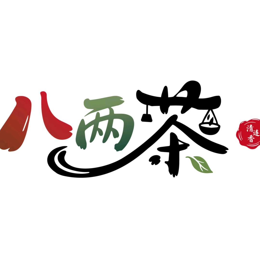 清连香八两茶