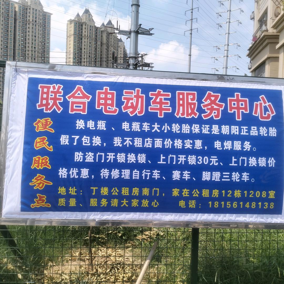 （联合电动车维修中心）