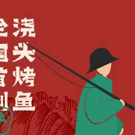 愚何野·浇头烤鱼(雷州龙门店)