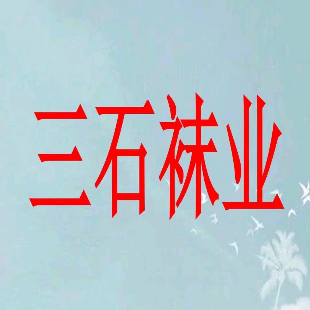 三石袜业1