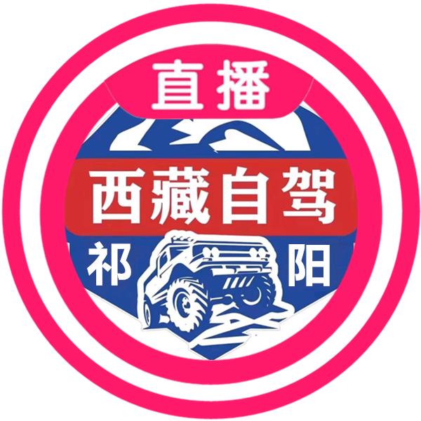 祁阳西藏自驾