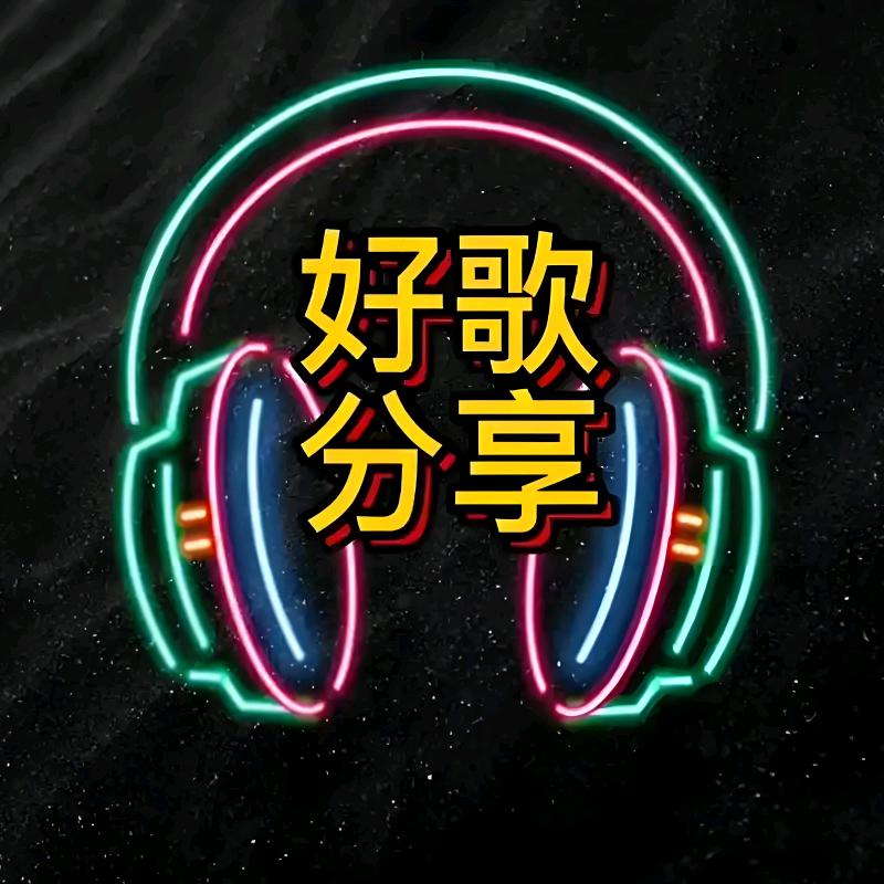 亮仔经典热门歌曲分享