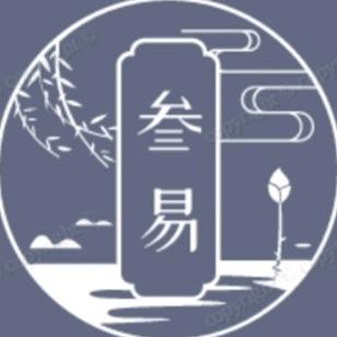 一参易（参易窥天）