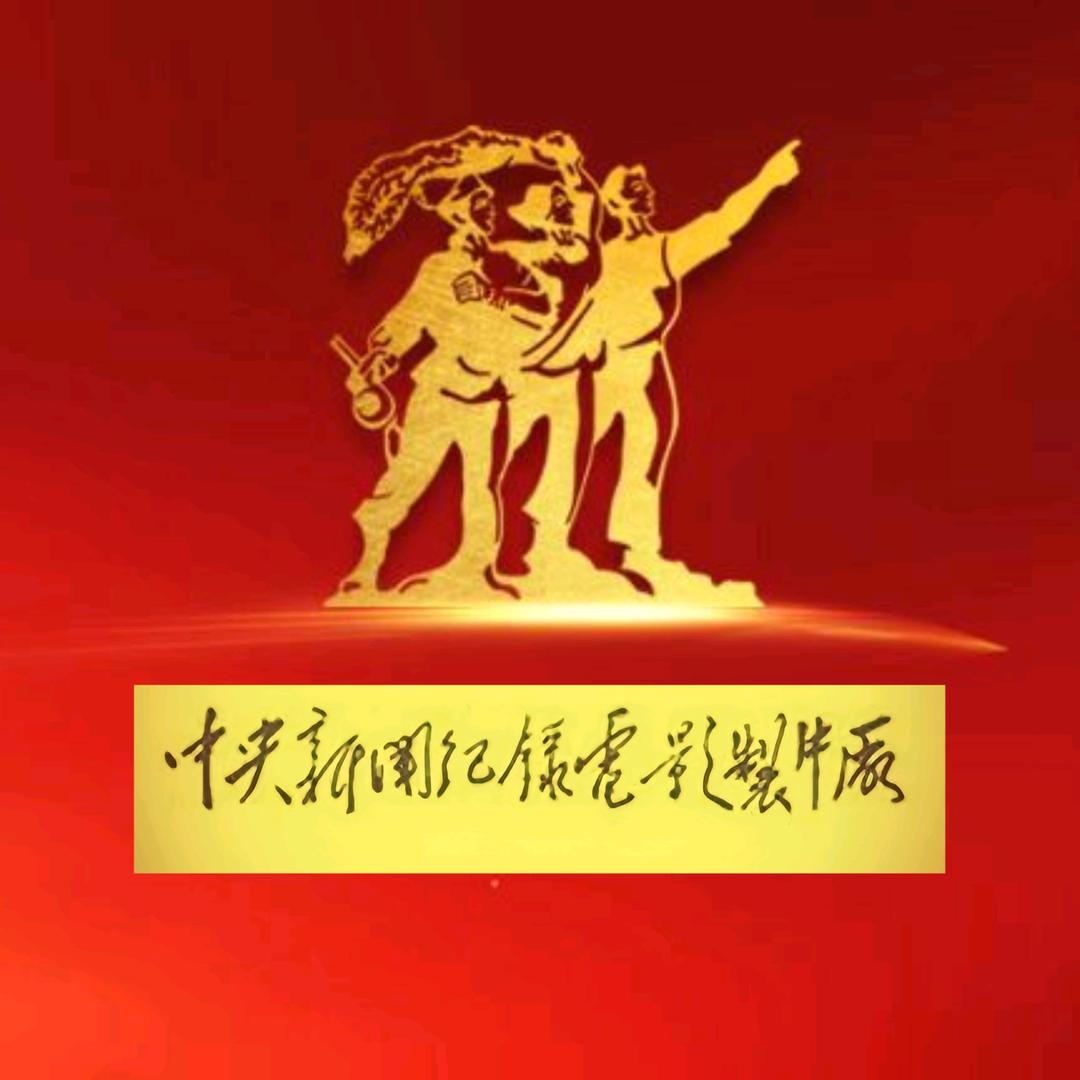 中央新影数字频道