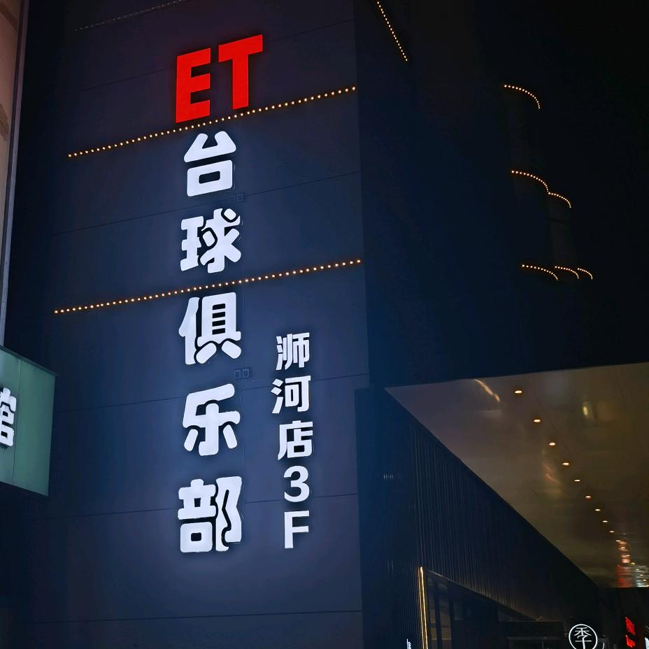 ET台球俱乐部（浉河店）