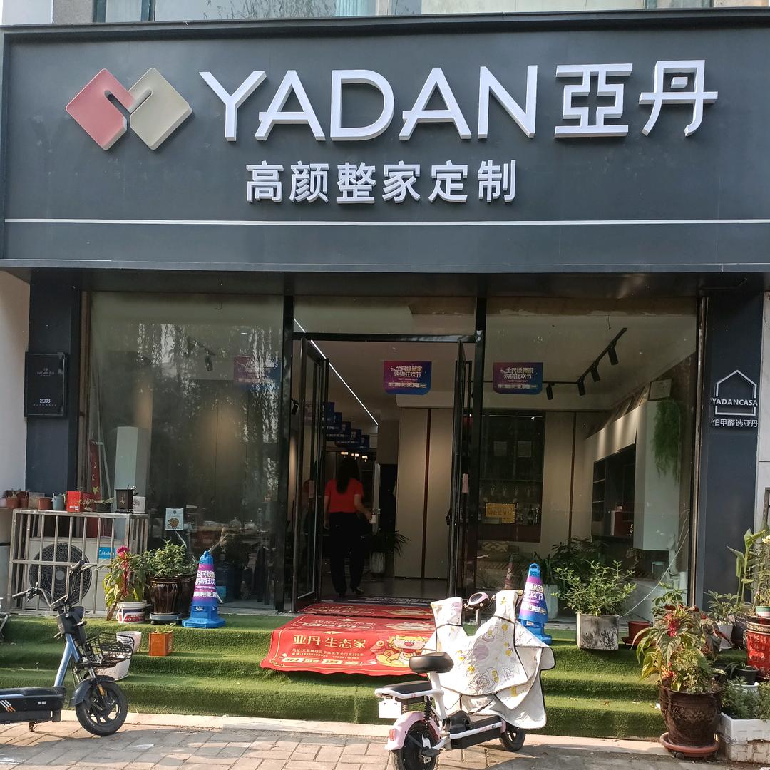 襄城亚丹